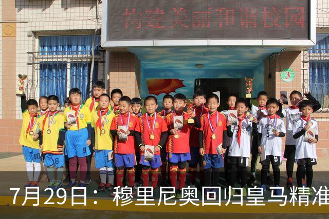 7月29日：穆里尼奥回归皇马精准补血！西甲三足鼎立格局要碎？