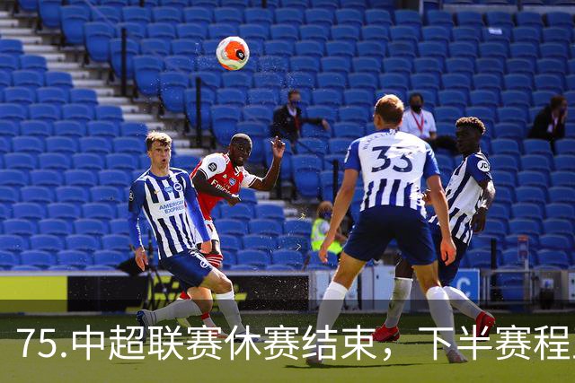 75.中超联赛休赛结束，下半赛程正式开启