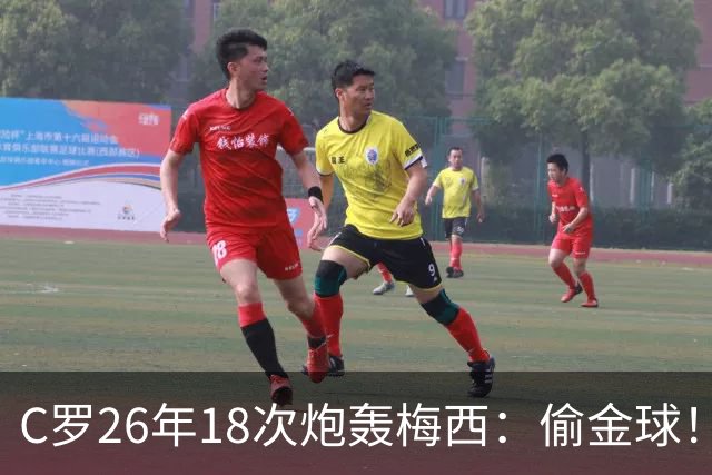 C罗26年18次炮轰梅西：偷金球！我是历史第一 说实话会被关监狱