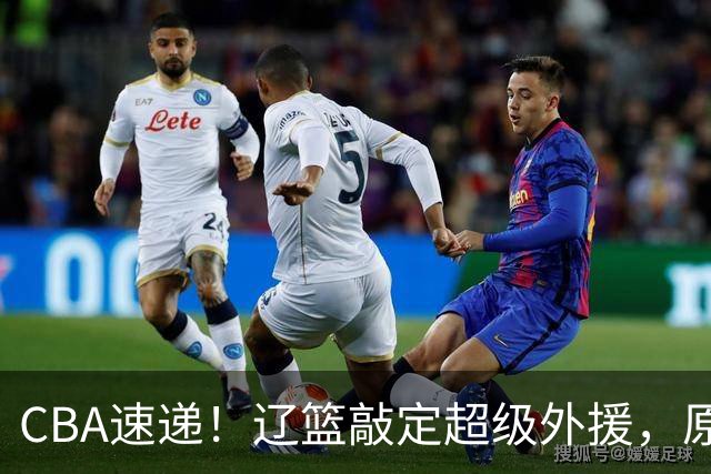 CBA速递！辽篮敲定超级外援，原帅或否决交易江苏，周琦张镇麟赵睿或回归男篮！