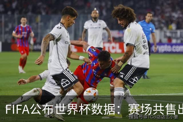 FIFA公布世界杯数据：赛场共售出热狗67万根 啤酒超550万杯