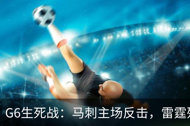 G6生死战：马刺主场反击，雷霆残阵力争晋级总决赛