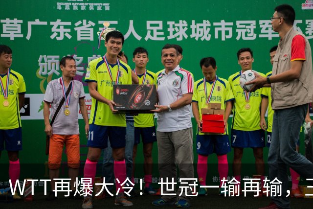 WTT再爆大冷！世冠一输再输，王楚钦确定回归，国乒似乎要变天了